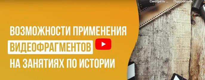 [Инфоурок] Возможности применения видеофрагментов на занятиях по истории (Мария Завадская)