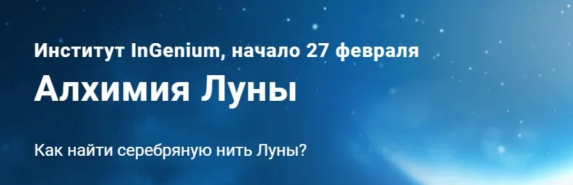 [InGenium] Алхимия Луны (Павел Дементьев)