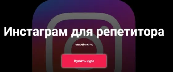 Инстаграм для репетитора. Тариф-Базовый (Юрий Спивак, Анастасия Коржева)