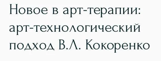 [Метафора] Новое в арт-терапии: арт-технологический подход В.Л. Кокоренко (Виктория Кокоренко)