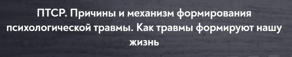 [МИП] ПТСР. Причины и механизм формирования психологической травмы. Как травмы формируют нашу жизнь (Елена Журек)
