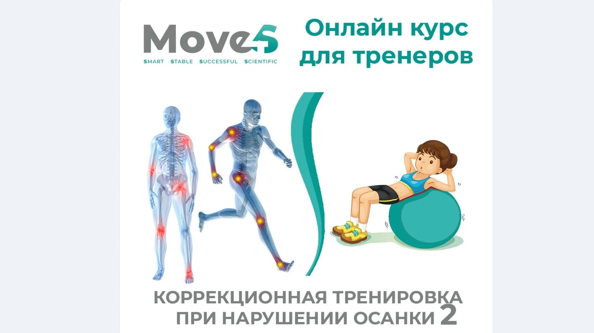 [move4s] Коррекционная тренировка при нарушении осанки 2  (Леля Савосина)