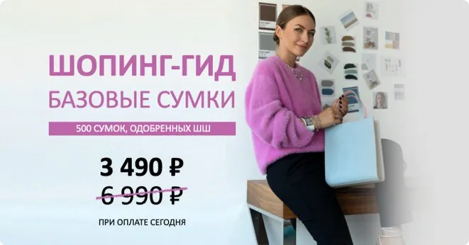 [Школа Шопинга] Шопинг-гид Базовые сумки. Тариф Гид по сумкам (Татьяна Тимофеева)