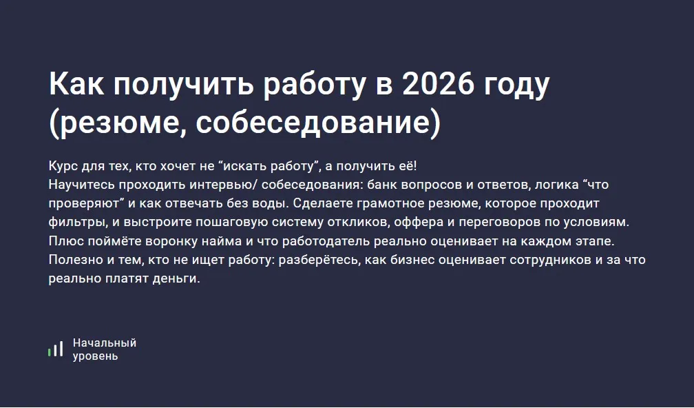 [Stepik] Как получить работу в 2026 году. Резюме, собеседование (Виктория Курилова)