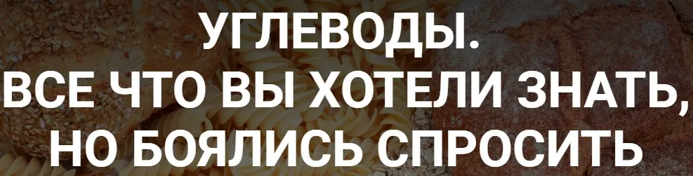 Углеводы. Все что вы хотели знать, но боялись спросить (Валерий Иванов) @humberto.2.0