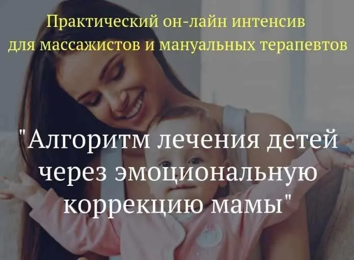 Алгоритм лечения ребёнка через эмоциональную коррекцию мамы (Игорь Атрощенко)