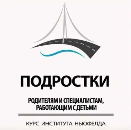 [Институт Ньюфелда] Понимание подросткового возраста (Ольга Писарик, Ева Фарбер)