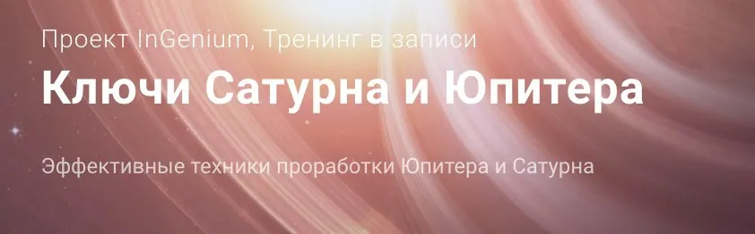Ключи Сатурна и Юпитера (Павел Дементьев)