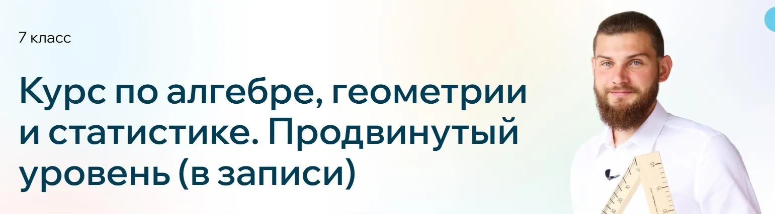 Курс по математике. Продвинутый уровень 7 класс (Андрей Шелудько)