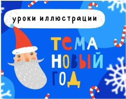 [Lil School] Уроки иллюстрации. Тема «Новый год» (Саша Крю)