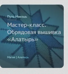[Магия севера] Обрядовая вышивка знака Алатырь (Ирина Иванова)