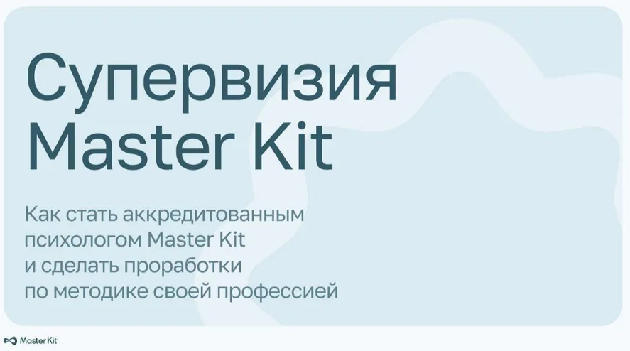 [Master Kit] Супервизия Master Kit (Дарья Трутнева)