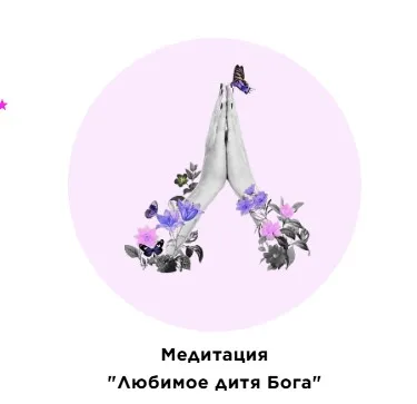 Медитация Любимое дитя Бога (Екатерина Прохорцева)