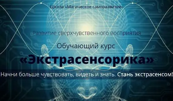 [Школа Магическое саморазвитие] Практическое пособие «Экстрасенсорика» (Сергей Антонов)