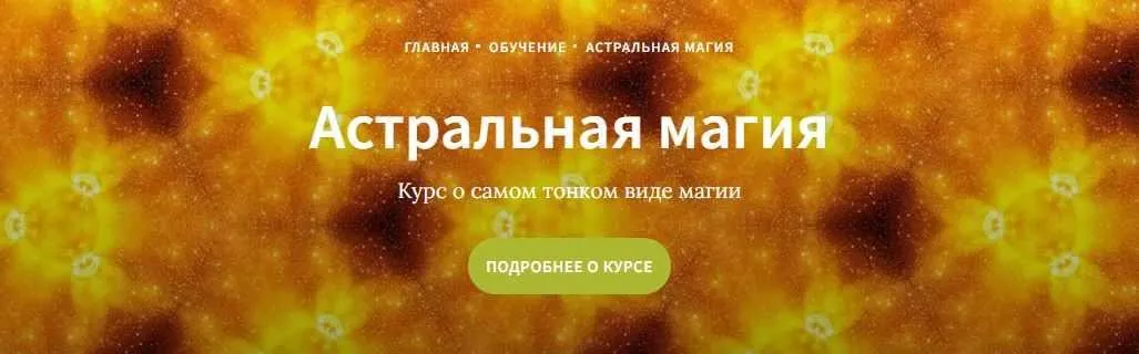 [Школа Таро Врата Изиды] Дистанционный курс Астральная Магия (Максим Бурый)
