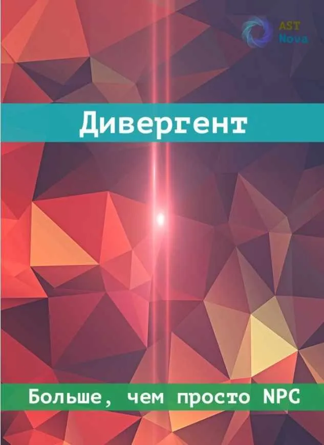 [Ast Nova] Дивергент