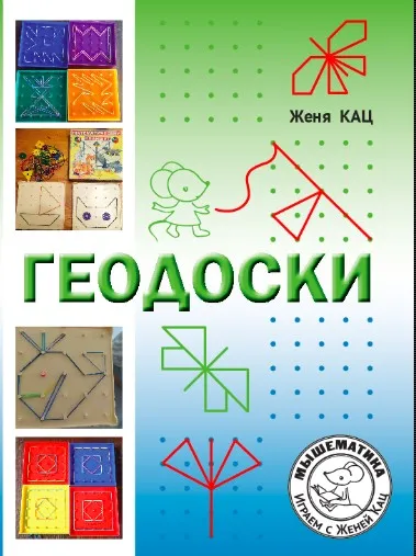 [Мышематика]  Геодоски. Задания для дошкольников и для школьников (PDF) , 5+ (Женя Кац)