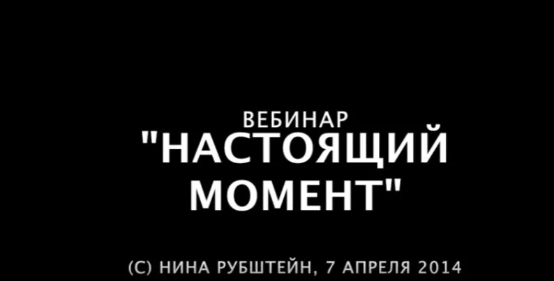Настоящий момент (Нина Рубштейн)