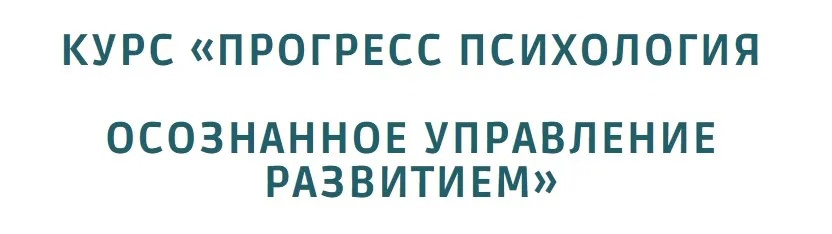 [Норма] Прогресс психология. Осознанное управление развитием. Тариф Полный (Олег Леконцев)