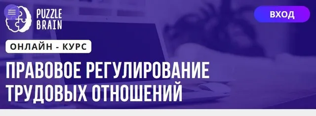 [Puzzlebrain] Правовое регулирование трудовых отношений (Евгения Грибанова)