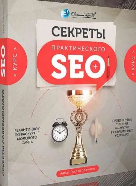 Секреты практического SEO, 2016 (Евгений Попов, Руслан Савченко)