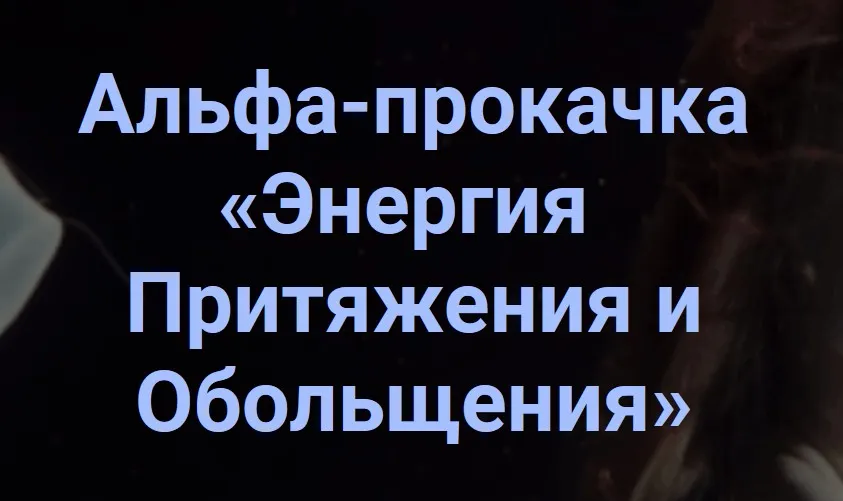 Альфа - прокачка Энергия притяжения и обольщения (Ирина Белозерская)