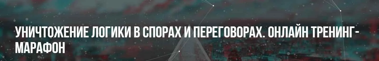 [НЛП] Уничтожение логики в спорах и переговорах.Тренинг+марафон (Михаил Пелехатый, Михаил Антончик)
