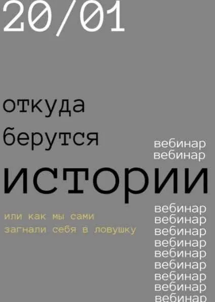Откуда берутся истории? (Роман Хлюстов)