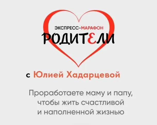 Родители. 06 Октября 2024 (Юлия Хадарцева)