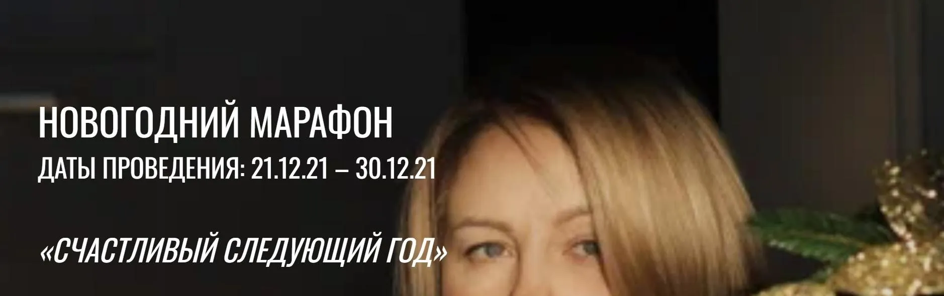Счастливый следующий год (Александра Алексеева)