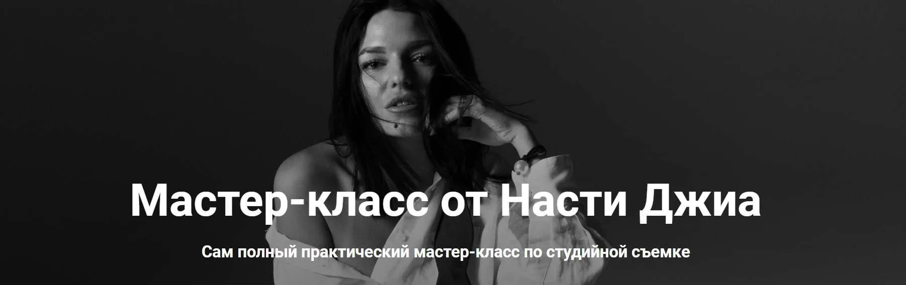 Студийная съёмка (Настя Джиа)