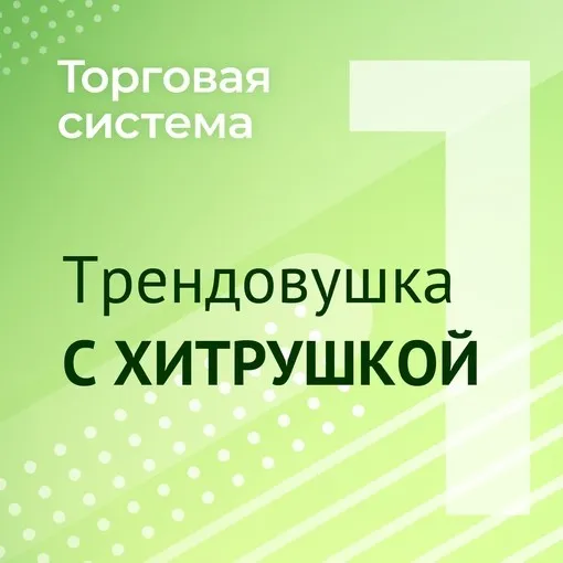 Торговая система Трендовушка с хитрушкой (Александр Силаев)