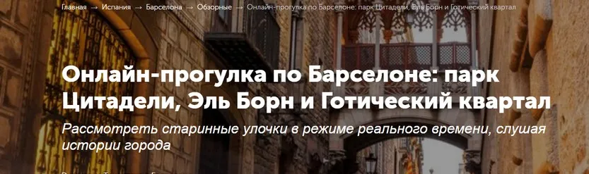 [Tripster] Онлайн-прогулка по Барселоне: парк Цитадели, Эль Борн и Готический квартал (Алексей)