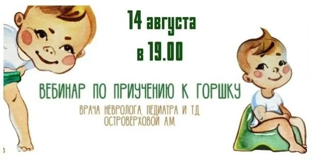 Вебинар по приучению к горшку (Анна Островерхова)