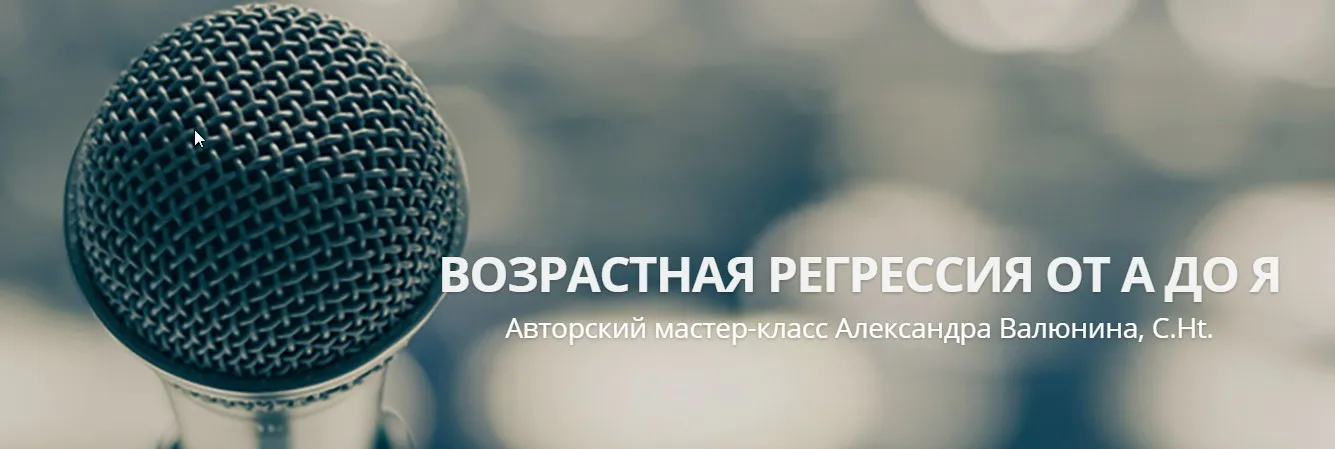 Возрастная регрессия от А до Я - второй авторский мастер-класс (Александра Валюнина, C.Ht.)