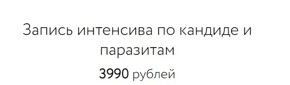 Запись интенсива по кандиде и паразитам (Анна Шутова)