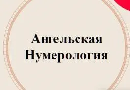 Ангельская нумерология (Аля СтепаNова)
