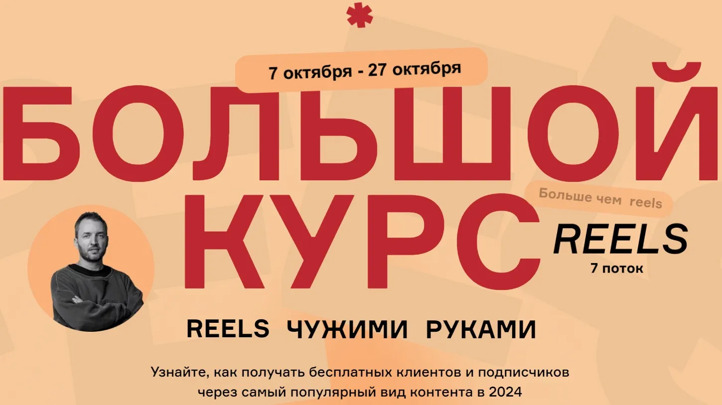 Большой курс. Reels чужими руками. 7 поток. Тариф Стандартный (Артём Сенаторов)
