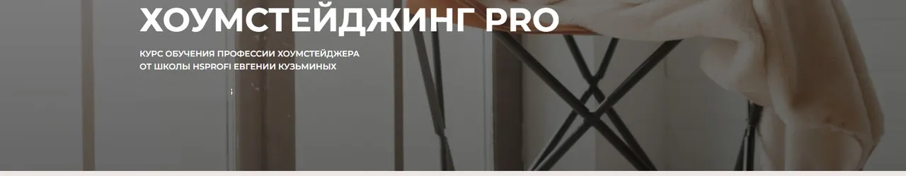[HSprofi] Хоумстейджинг Pro. Тариф Точка роста (Евгения Кузьминых)