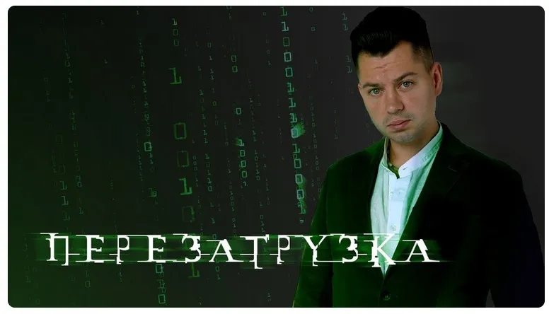 Перезагрузка. Тариф Красная (2023) (Антон Маркин)