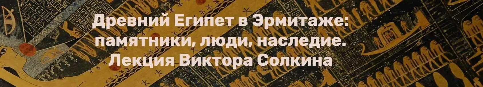 Древний Египет в Эрмитаже: памятники, люди, наследие (Виктор Солкин)
