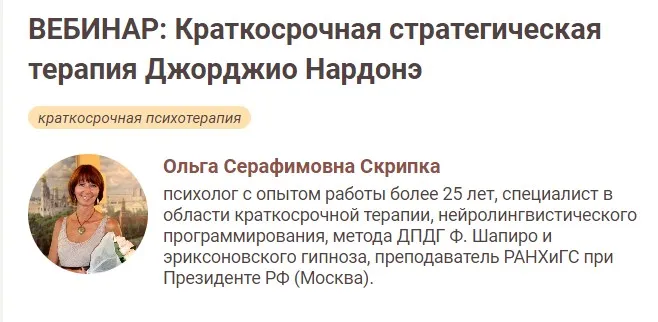 [Иматон] Краткосрочная стратегическая терапия Джорджио Нардонэ. 1 ступень (Ольга Скрипка)
