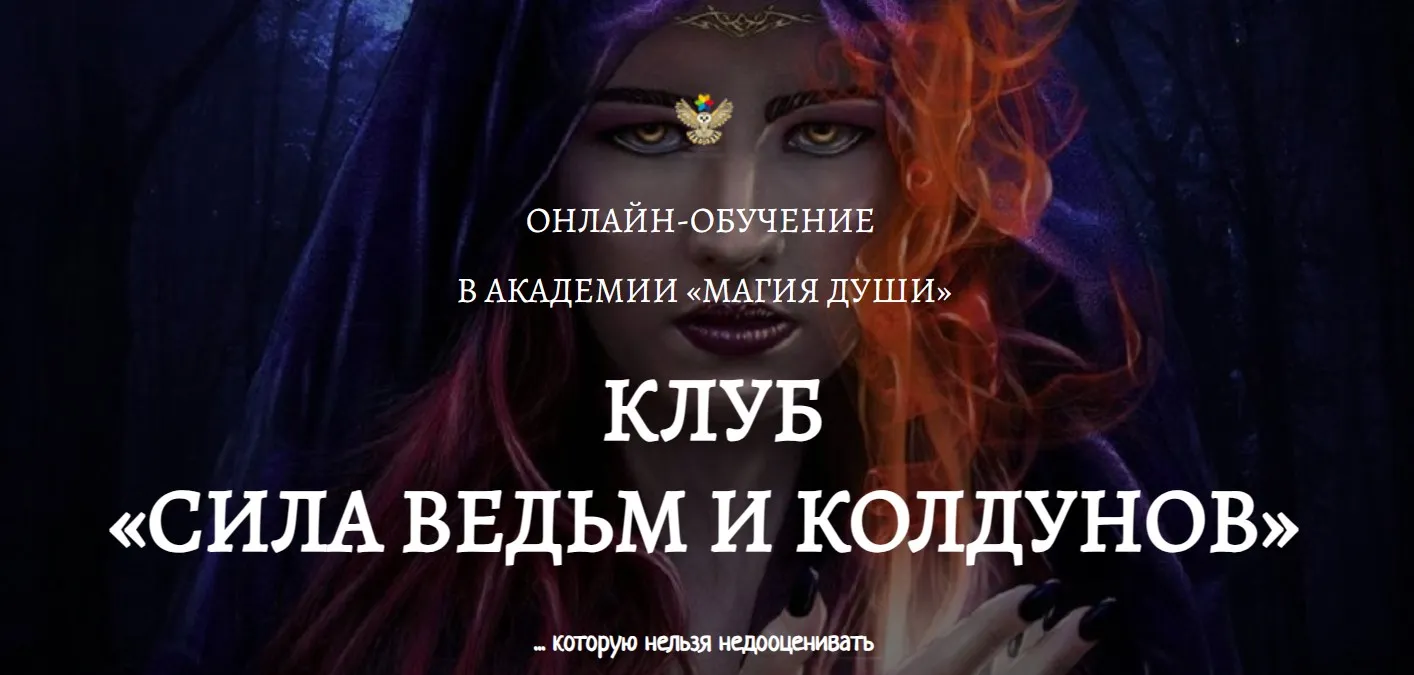 Клуб Сила ведьм и колдунов. 10 месяц (Елена Дунаева)
