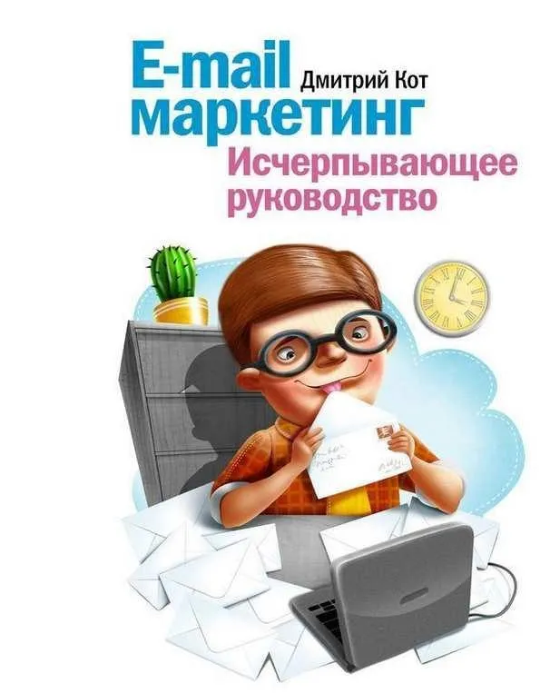 [МИФ] E-mail маркетинг. Исчерпывающее руководство (Дмитрий Кот)