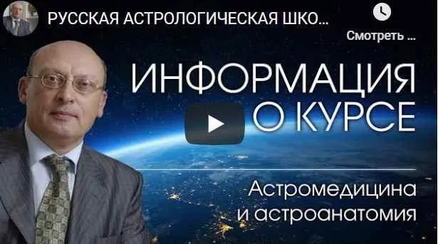 Астромедицина и астроанатомия. Цикл 2 (Александр Зараев)