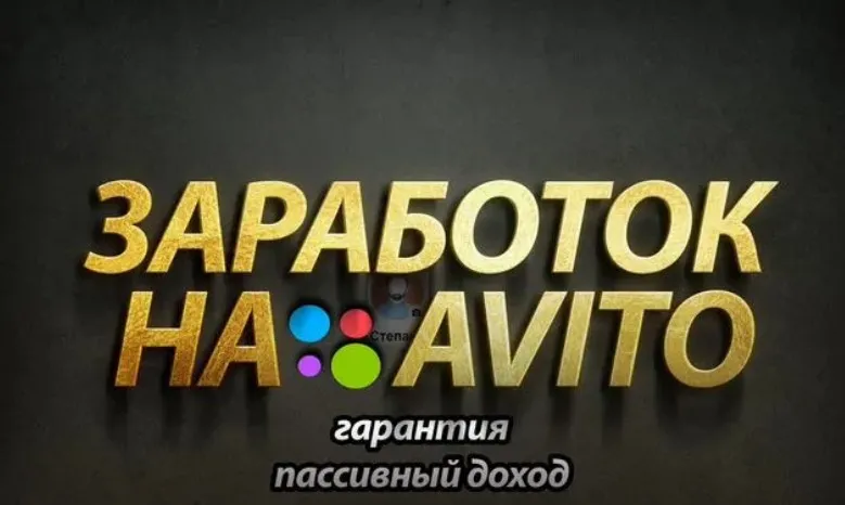 [avito] Доходный онлайн бизнес на авито
