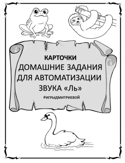 [#ИгрыДмитриевой] Домашние задания для автоматизации звука Ль. Карточки (Ирина Дмитриева)
