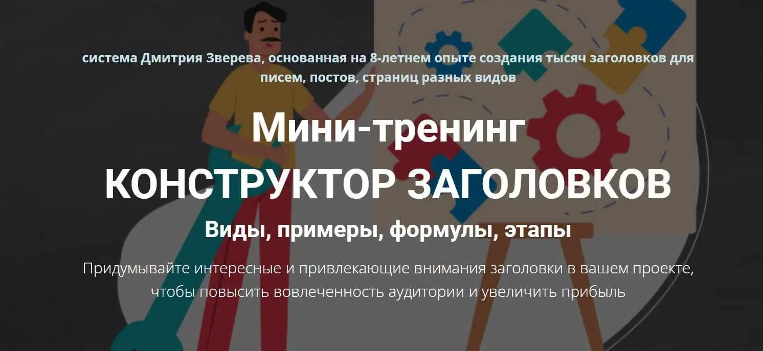 Конструктор заголовков (Дмитрий Зверев)