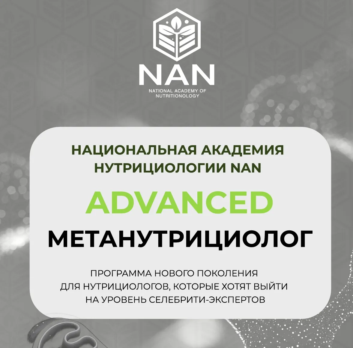 [NAN] Advanced МетаНутрициолог (Татьяна Забалуева)
