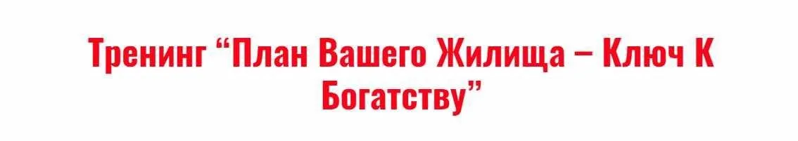 План вашего жилища - ключ к богатству (Владимир Захаров)